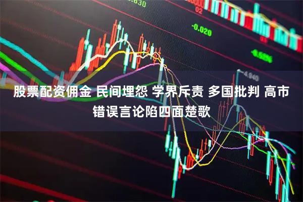 股票配资佣金 民间埋怨 学界斥责 多国批判 高市错误言论陷四面楚歌